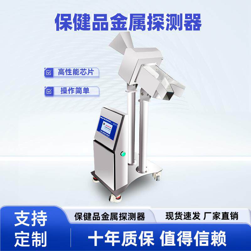 胶囊保健品金属检测器灵敏分离设备药品检测仪异物检测高精度检测