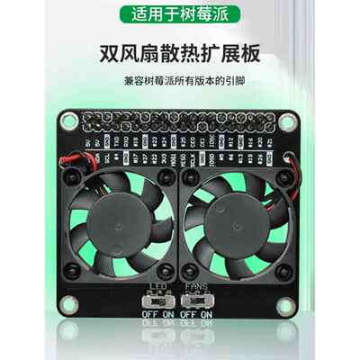 树莓派散热双风扇Gpio扩展板适用于带Led环境光的树莓派4B/3B+