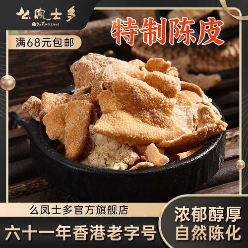 新疆包邮么 么凤士多特制陈皮75g网红推荐港味休闲 零食泡水泡茶