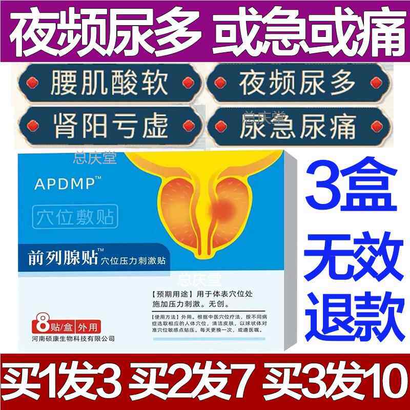 APDMP前列腺贴尿慢性非官方旗舰店频又急小便次数多无力男性专用8
