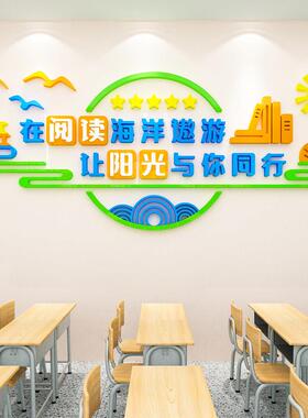 读书角阅读室区文化墙面装饰教室班级图书馆墙贴画3d立体标语布置