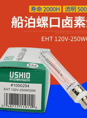 USHIOEHT120V-250WGSNF优秀螺旋仪器灯泡EHT120V250WGSN