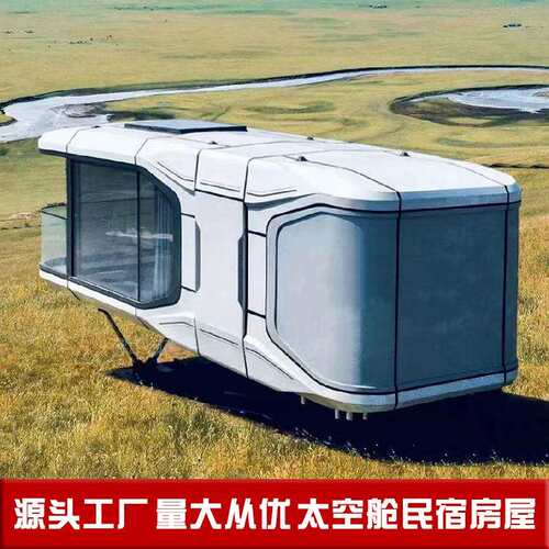 湿地公园文旅康养民宿铝板移动房屋大落地窗观景看星星房子小屋