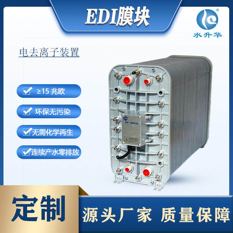 EDI厂家EDI模块电除盐去离子设备5吨膜块edi高纯水超纯水设备