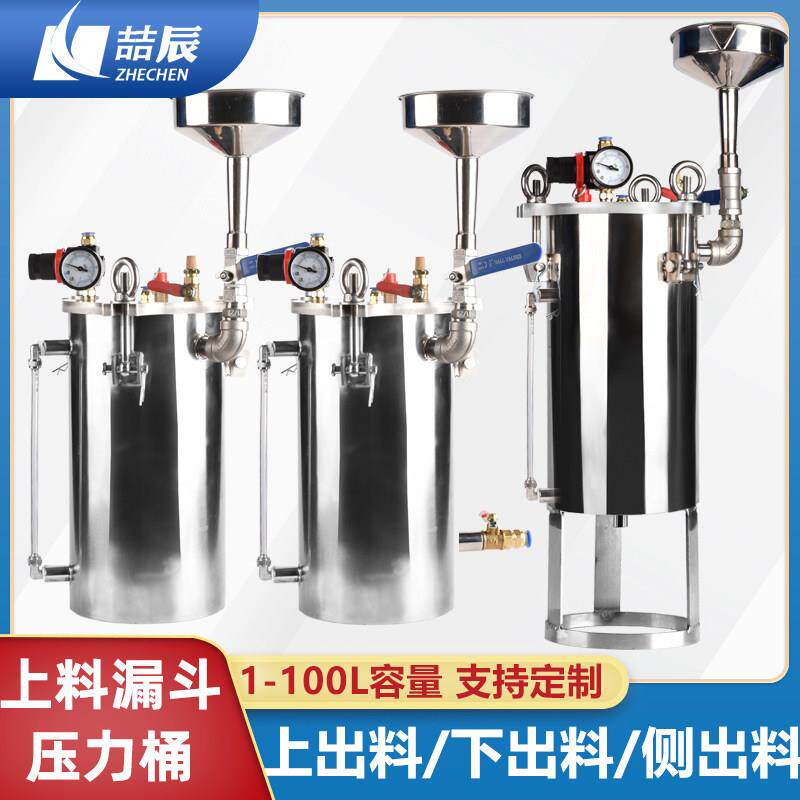 喆辰上料漏斗液位显示点胶储水压力桶气动不锈钢储料罐压力罐胶定