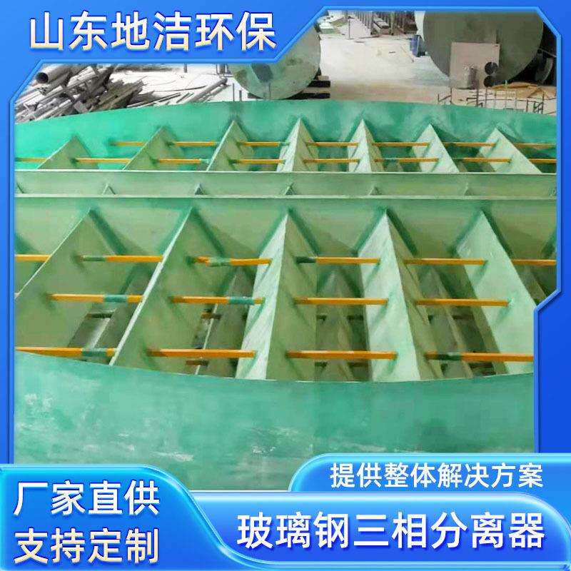 直径12米玻璃钢三相分离器玻璃钢水气分离三相分离器环保设备