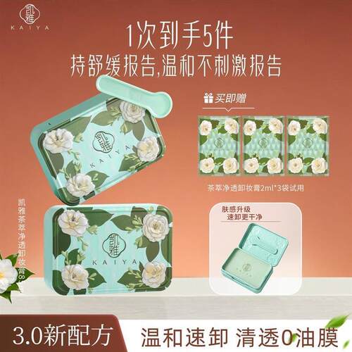 【新包装！到手2盒】KAIYA凯雅茶萃净透卸妆膏卸妆温和眼唇三合一