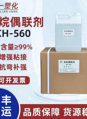 硅烷偶联剂KH560粘合剂增粘剂A-187 Z-6040 KBM-403偶联剂KH-560