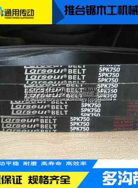 推台锯木工机械皮带5PK710 720 730 750 825 800 875 900 1115