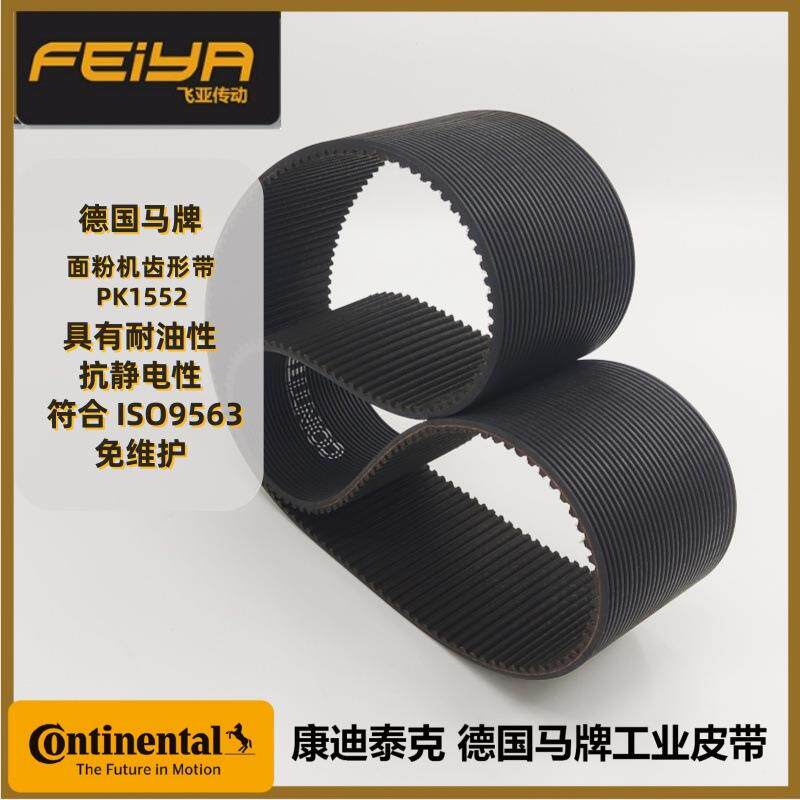 德国马牌CONTISYNCHRORIB CXP多楔带 PK1552 面粉机带工业同步带