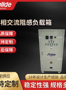 三相交流阻感负载62.5KVA-AC380V负载箱交流直流三相负载箱负载