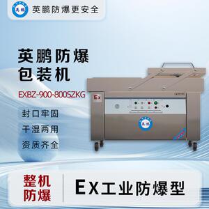 防爆真空包装机双室自动翻盖EZBZ-900-800SZK化工医药