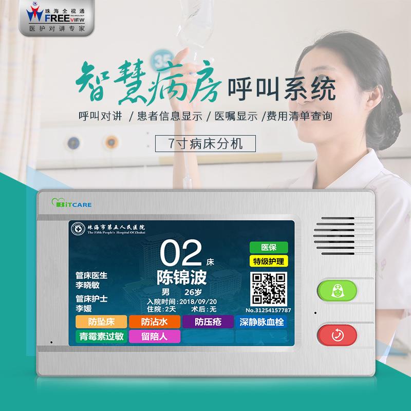 全视通 7寸病床分机智慧病房床旁呼叫系统病床显示屏呼叫系统