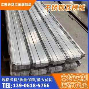 304/201不锈钢瓦楞板波浪板定制屋顶隔热防水彩钢瓦板防腐型钢板