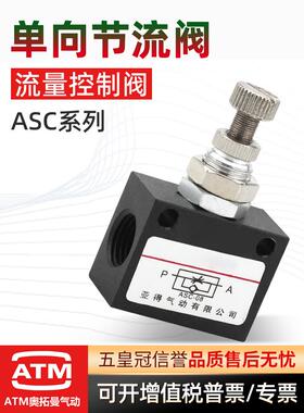气动单向节流阀ASC-06-10-15可调流量控制阀ASC-08调节阀调速阀