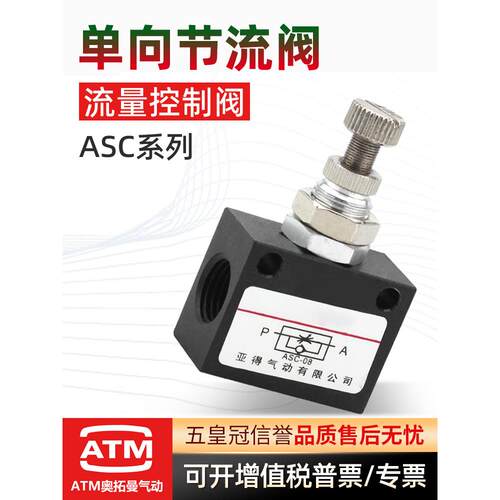 气动单向节流阀ASC-06-10-15可调流量控制阀ASC-08调节阀调速阀