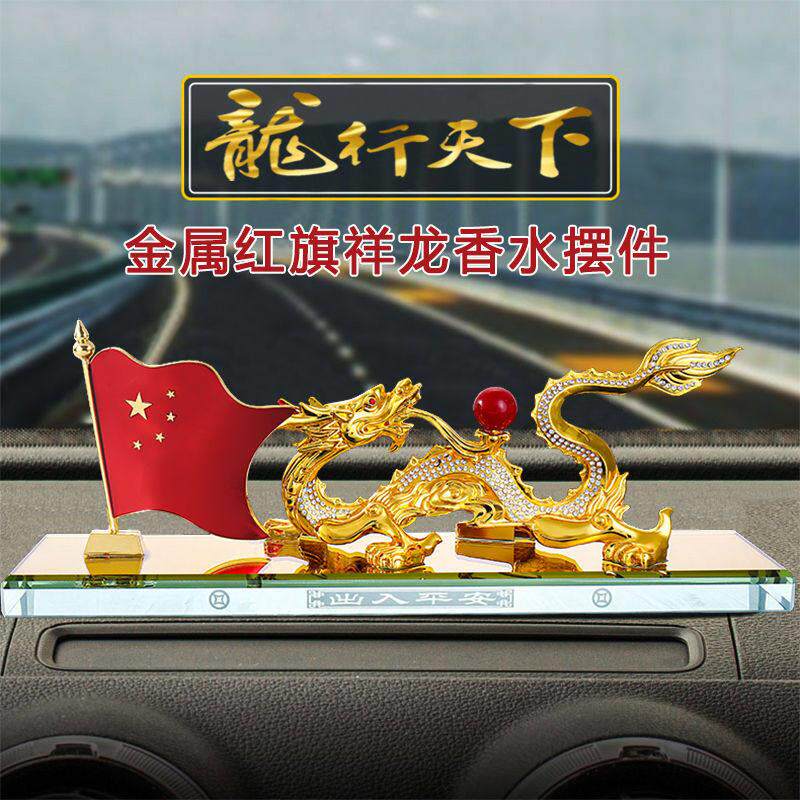 红旗汽车摆件合金车载摆件中控台高档车内装饰品龙年金龙男士摆件