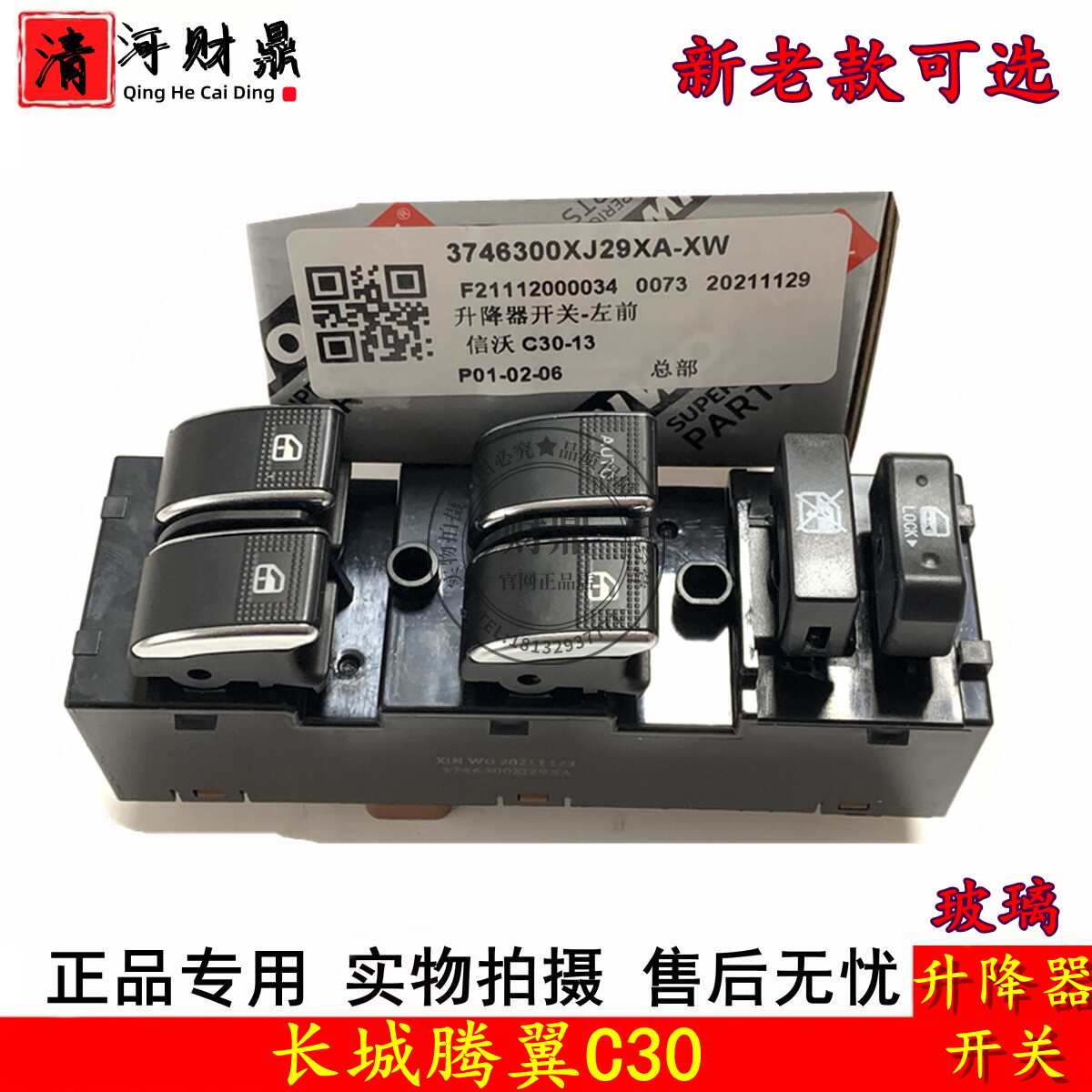 适用于长城C30玻璃升降器开关总成腾翼C30新老款左前车窗电动按钮