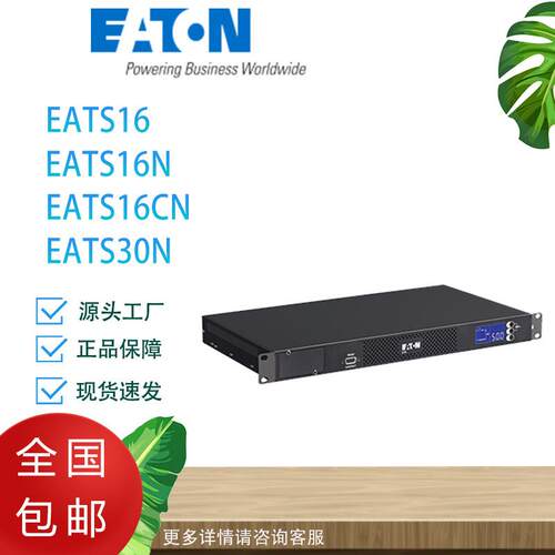 伊顿ATS/STS双电源转开关EATS16CN/EATS16N/EATS30N不间断切换