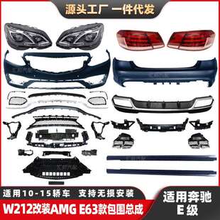 E63前杠尾唇尾喉 2013改装 适用奔驰E级W212改装 包围改E63包围2009