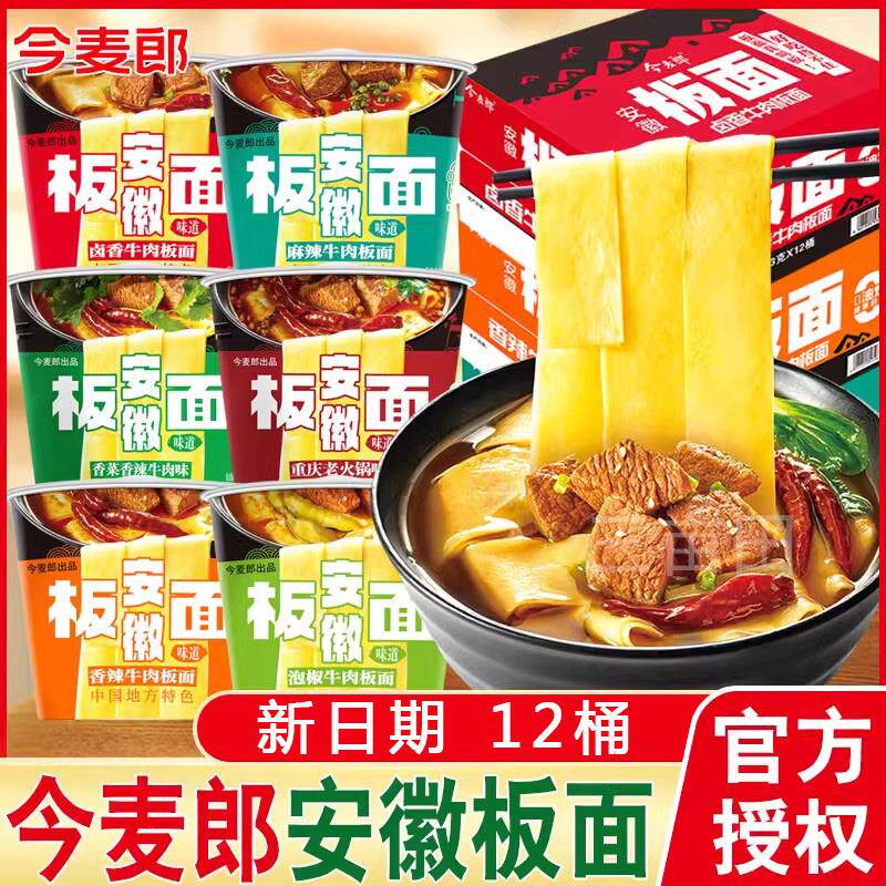 安徽板面桶装今麦郎安徽板面桶面非油炸面饼整箱香辣牛肉面速食方