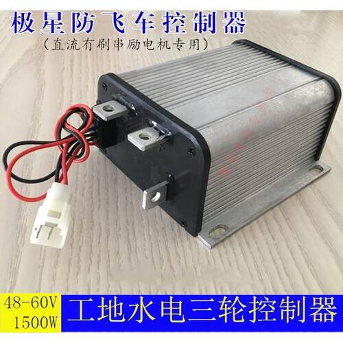 豫鼎鑫工地电动车智能控制器防飞车水电有刷4860V1500W大功率极星