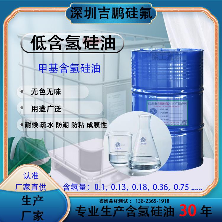 低含氢硅油 硅胶交联剂 疏水防潮处理剂 纺织柔软剂 消泡剂原料