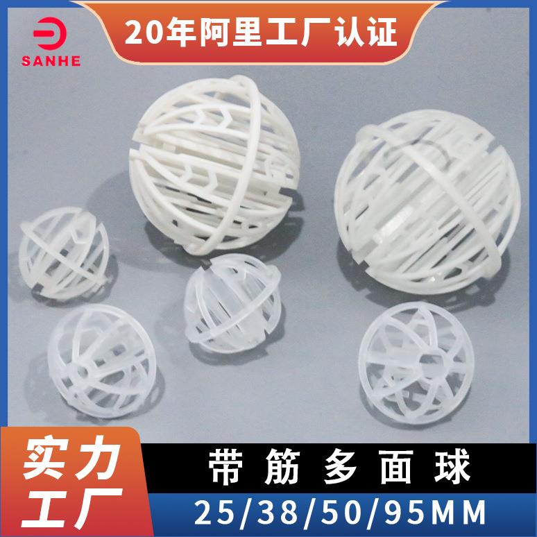 pp塑料环保球cpvc塑料环保球填料聚丙烯塑料带筋多面球散堆填料