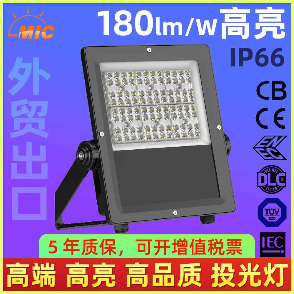 MIC灯具30-400瓦贴片带透镜180lm/W高亮防水LED投光灯泛光灯