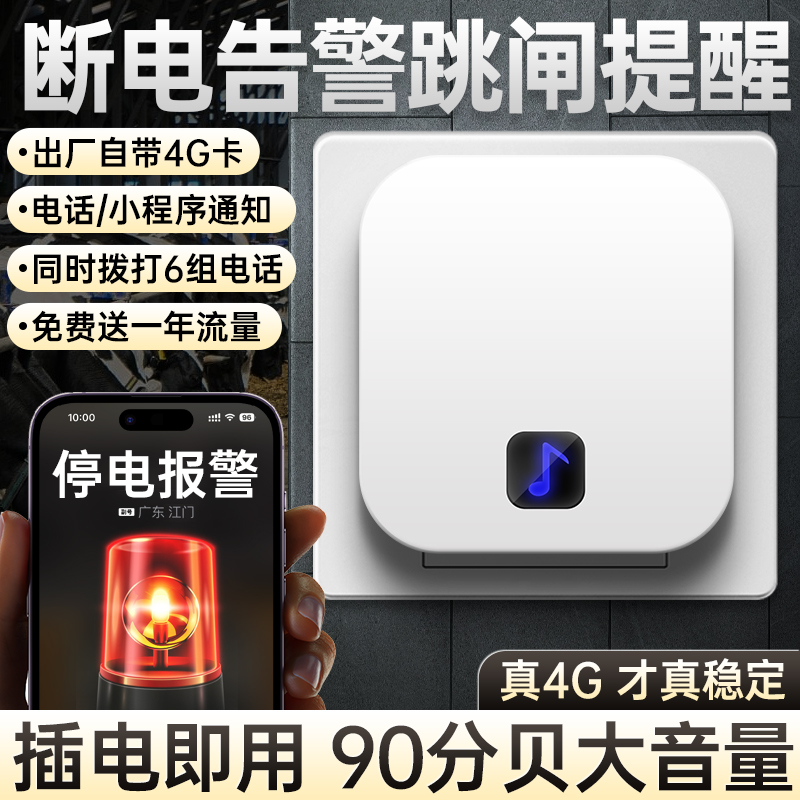 断电告警器跳闸缺相停电电流保护器传感器物联手机来电提醒报警器