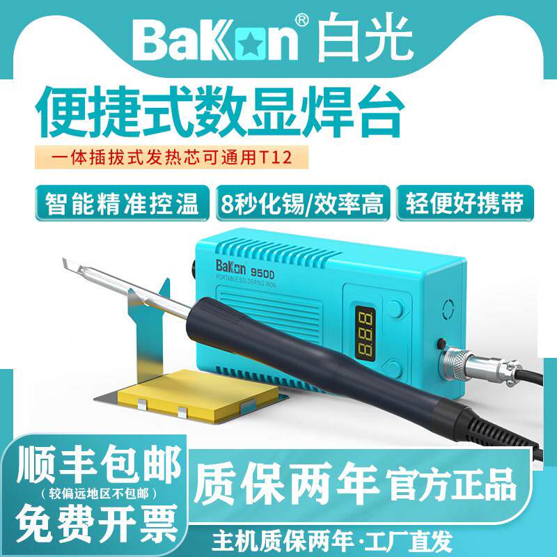 Bakon白光焊台BK950D可调温T12烙铁可携式维修手机电烙铁50W功率