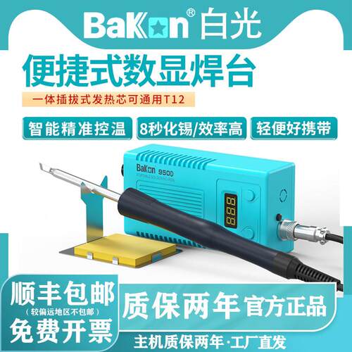 Bakon白光焊台BK950D可调温T12烙铁可携式维修手机电烙铁50W功率