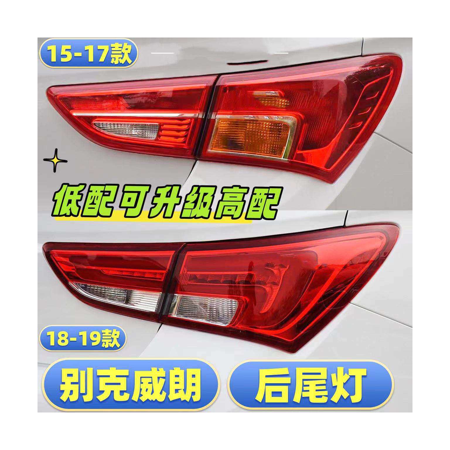 适用于15-20款别克威朗后尾灯总成刹车灯倒车灯罩壳后尾灯罩配件