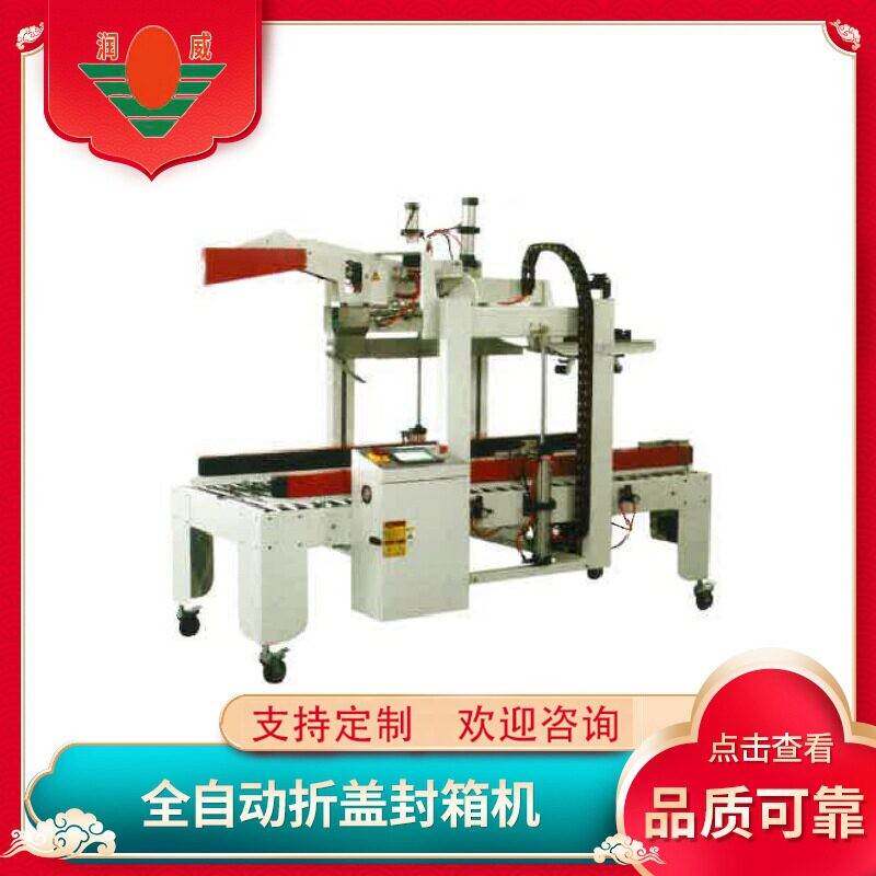 封箱机RWC-05Q型全自动折盖封箱机自动封箱机封口机全自动打包机