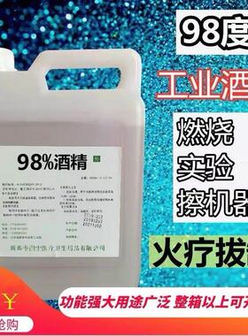 98度酒精酒店用清洁工业纯酒精高浓度除污渍擦洗剂酒精灯98%家用