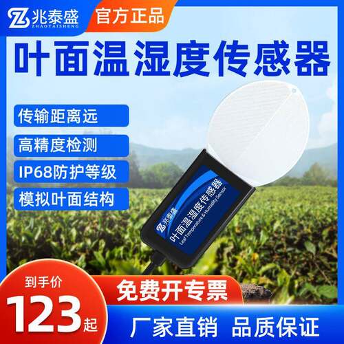 叶面温湿度传感器农业大棚树叶表面水分监测植物叶子温湿度变送器