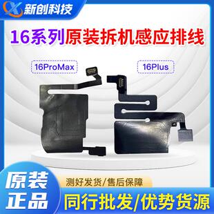 适用1616Promax听筒排线总成16PM感光16plus感应前置屏幕原彩排AI