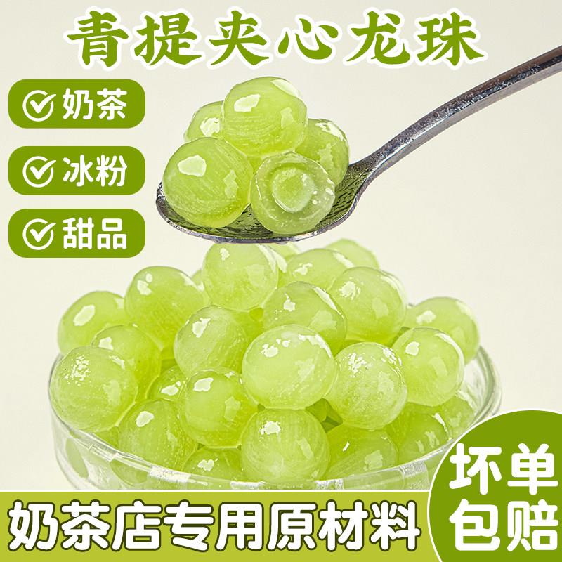 青提龙珠奶茶配料商用级甜品材料 冰粉四果汤紫薯夹心龙珠