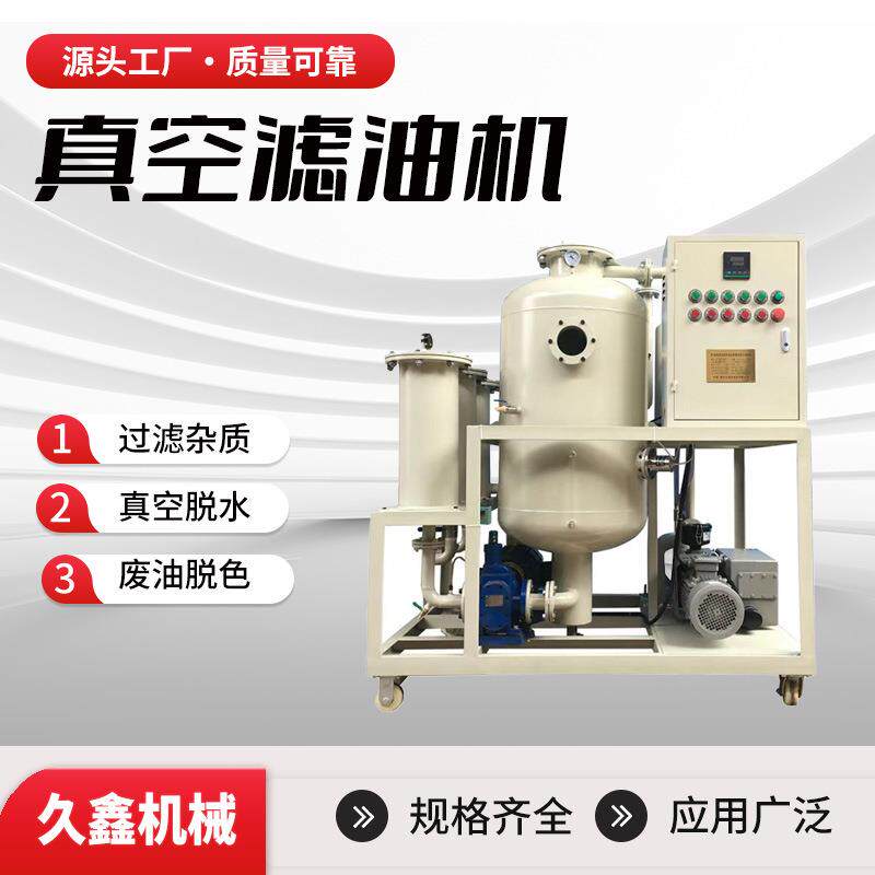 久鑫汽轮机透平油滤油机液压油过滤机设备润滑油齿轮油专业过滤