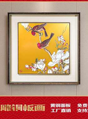 仙萼长春图铜壁画卧室茶室挂画沙发背景墙画海棠与玉兰黄色铜板画