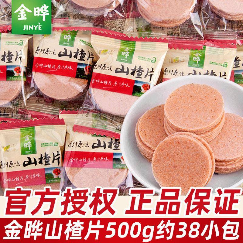 金晔山楂片小包装散装山东特产山楂制品儿童节幼儿园分享小零食品