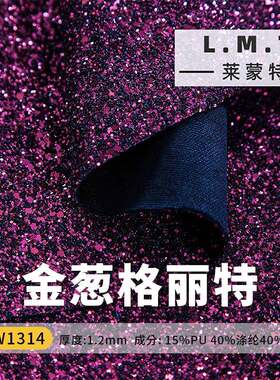莱蒙特PU1.2金葱格利特皮革 葱粉大葱粉粗砂亮片手袋箱包面料