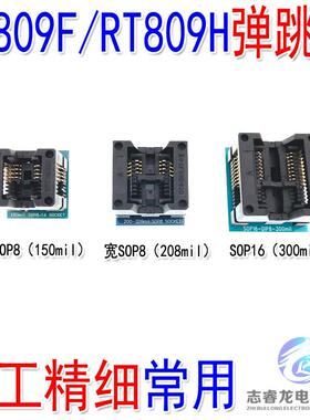 RT809F RT809H 烧录器编程器 窄8 宽8 16脚 弹跳座 读写座 转换座