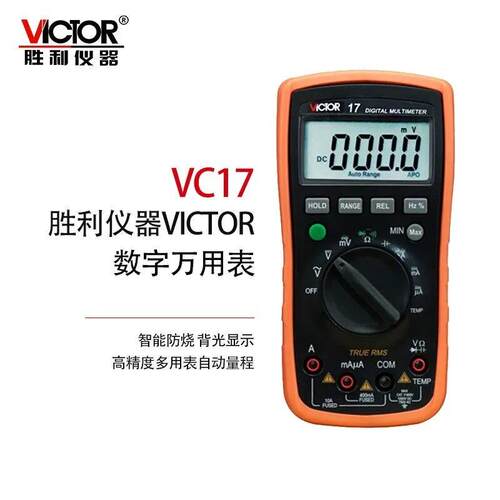 胜利VC17防烧电工表家电维修数字万用表电流电压自动量程
