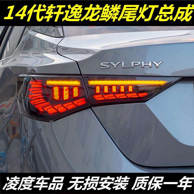 适用于20-21款轩逸尾灯总成改装龙鳞LED流光尾灯转向灯14代轩逸
