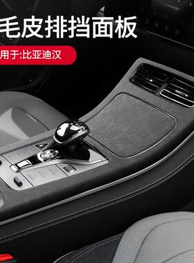 适用20-22款比亚迪汉dmi DM EV版翻毛皮中控排挡面板盖防护装饰框