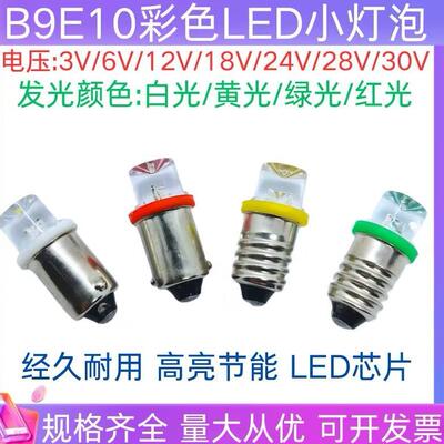 B9E10LED平头1灯珠3V6V12V18V24V28V30V水晶灯机床指示灯泡