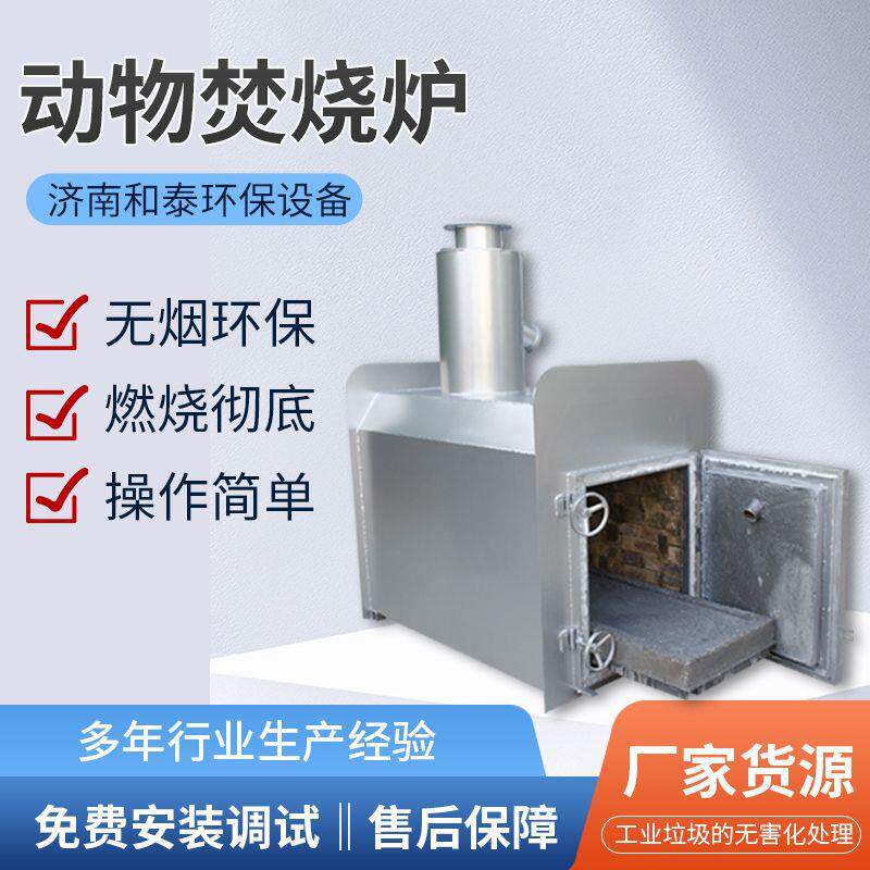 宠物殡葬焚烧炉小型动物焚烧炉无烟环保焚烧彻底动物尸体火化炉