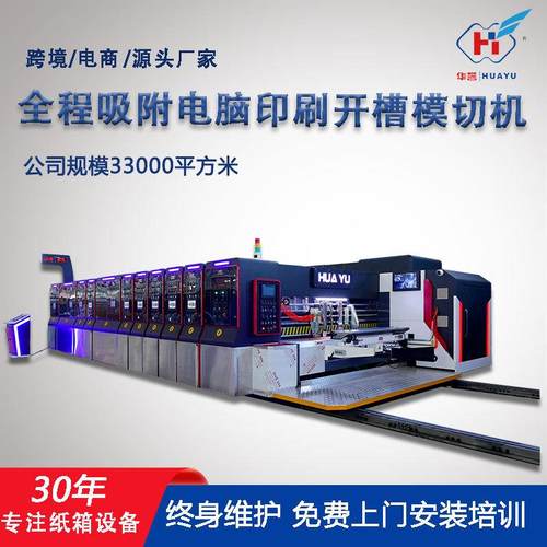 全程吸附高清印刷开槽模切机纸箱印刷机五色水墨印刷电脑模切机