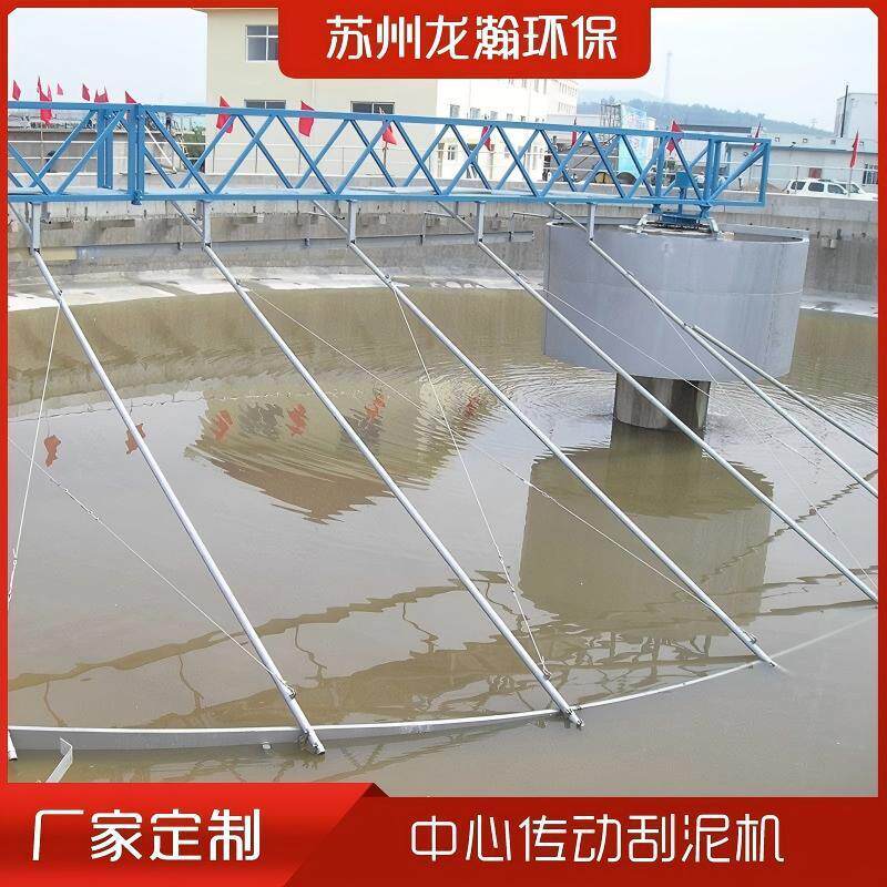 垂架式中心传动刮泥机中心传动刮吸泥机污水处理厂周边传动